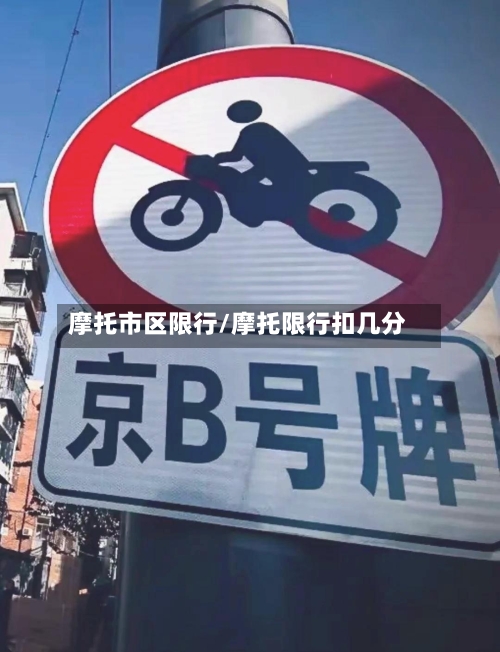 摩托市区限行/摩托限行扣几分