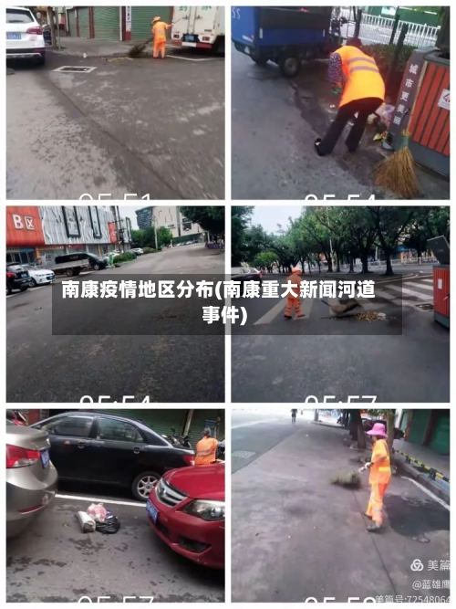 南康疫情地区分布(南康重大新闻河道事件)