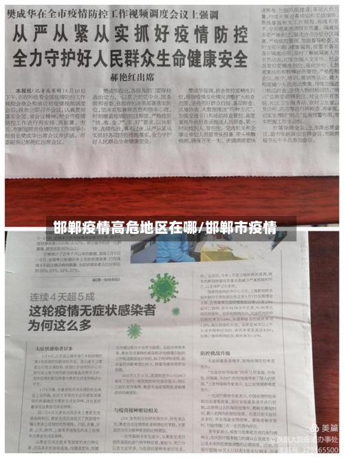 邯郸疫情高危地区在哪/邯郸市疫情