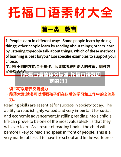 【托福口语的评分标准,托福口语题固定的吗】