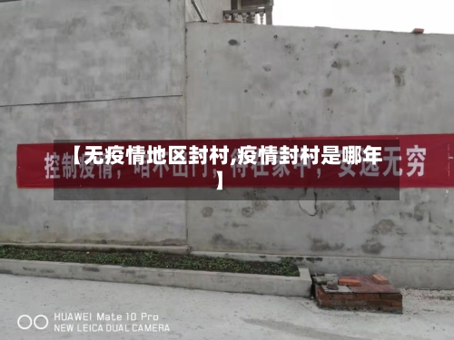 【无疫情地区封村,疫情封村是哪年】-第2张图片