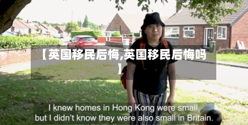 【英国移民后悔,英国移民后悔吗】