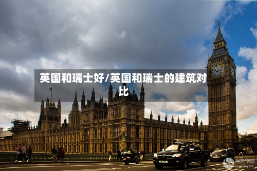 英国和瑞士好/英国和瑞士的建筑对比-第2张图片