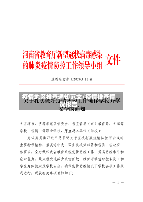 疫情地区排查通知范文/疫情排查情况报告