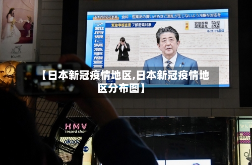 【日本新冠疫情地区,日本新冠疫情地区分布图】