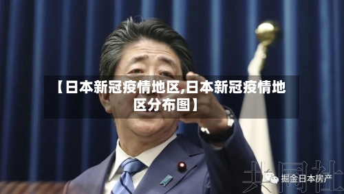 【日本新冠疫情地区,日本新冠疫情地区分布图】-第2张图片