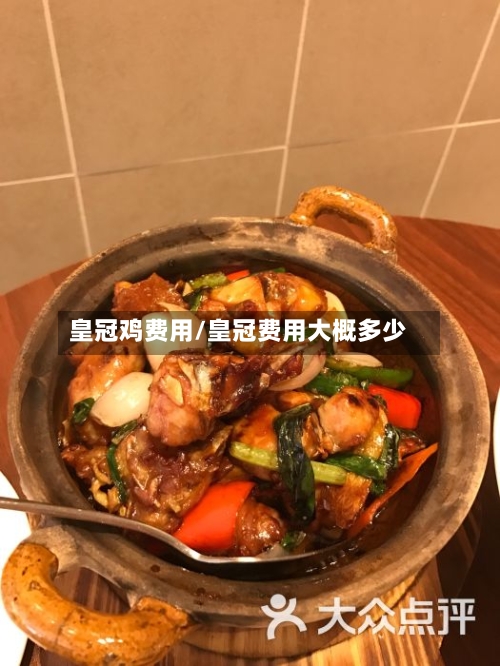 皇冠鸡费用/皇冠费用大概多少