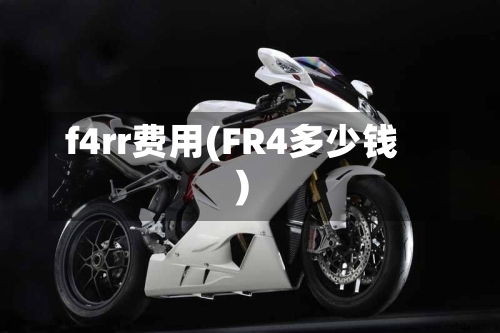 f4rr费用(FR4多少钱)