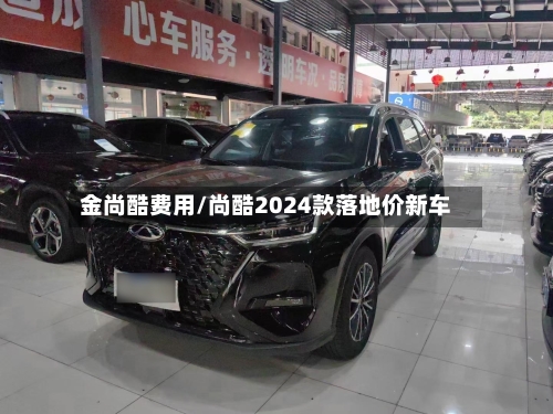 金尚酷费用/尚酷2024款落地价新车-第2张图片