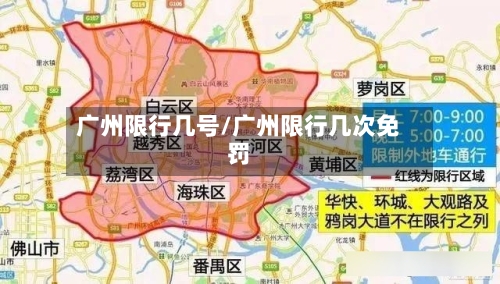广州限行几号/广州限行几次免罚-第3张图片