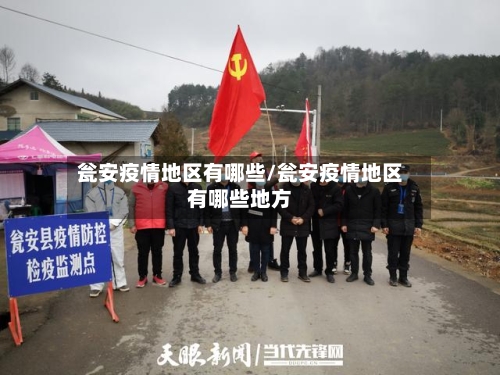 瓮安疫情地区有哪些/瓮安疫情地区有哪些地方