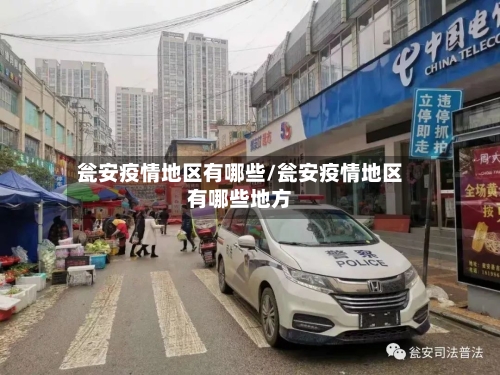 瓮安疫情地区有哪些/瓮安疫情地区有哪些地方-第3张图片