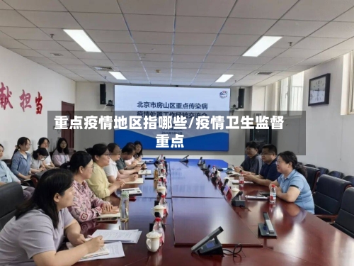 重点疫情地区指哪些/疫情卫生监督重点-第3张图片