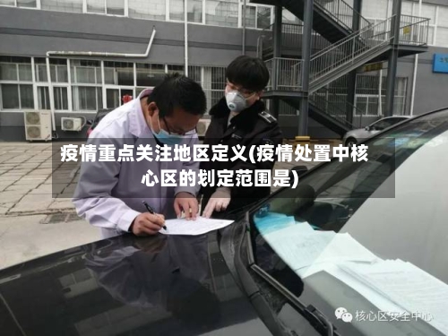 疫情重点关注地区定义(疫情处置中核心区的划定范围是)