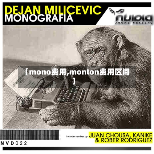 【mono费用,monton费用区间】
