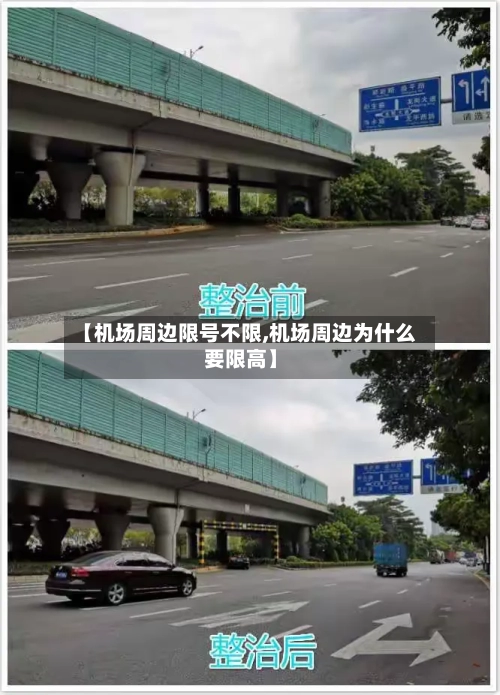 【机场周边限号不限,机场周边为什么要限高】-第3张图片
