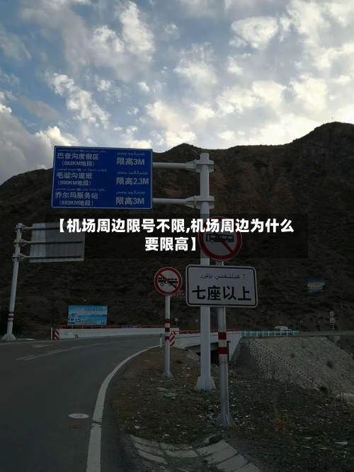 【机场周边限号不限,机场周边为什么要限高】-第2张图片