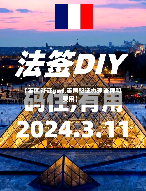 【英国签证gwf,英国签证办理流程和费用】-第2张图片