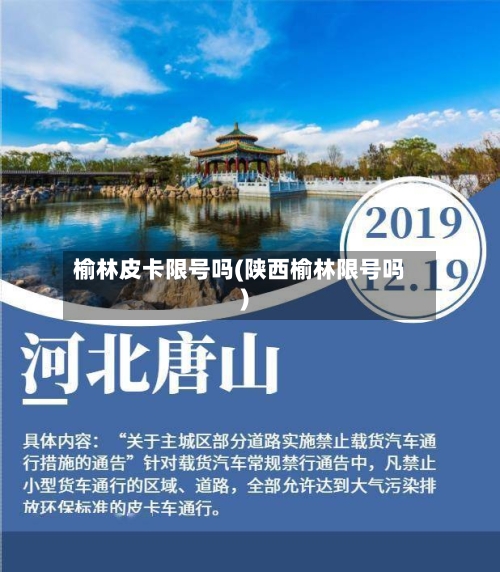 榆林皮卡限号吗(陕西榆林限号吗)-第2张图片