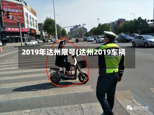 2019年达州限号(达州2019车祸)