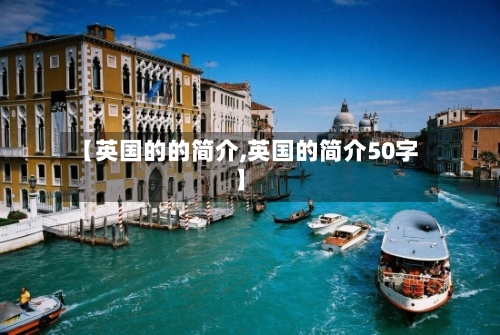 【英国的的简介,英国的简介50字】-第3张图片