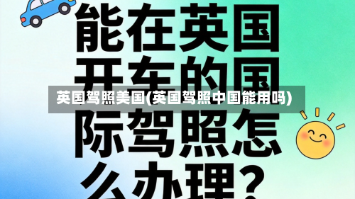 英国驾照美国(英国驾照中国能用吗)-第2张图片
