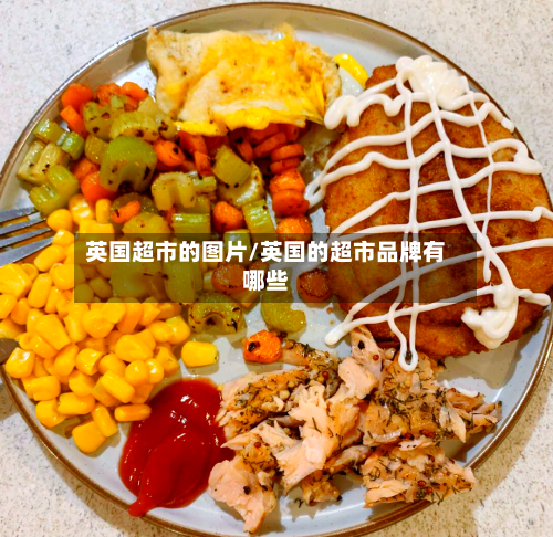 英国超市的图片/英国的超市品牌有哪些