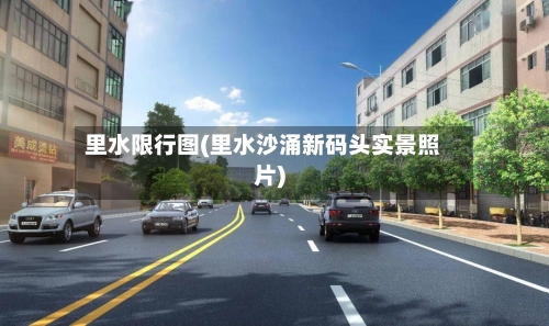 里水限行图(里水沙涌新码头实景照片)