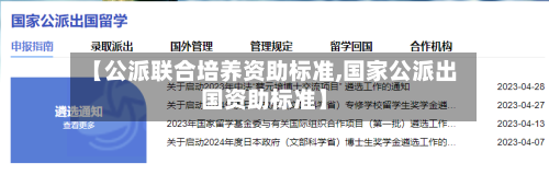 【公派联合培养资助标准,国家公派出国资助标准】-第3张图片