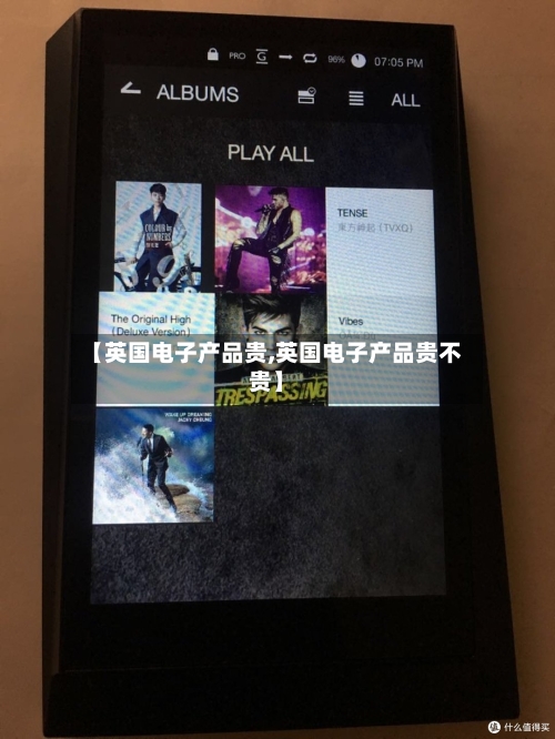 【英国电子产品贵,英国电子产品贵不贵】-第3张图片