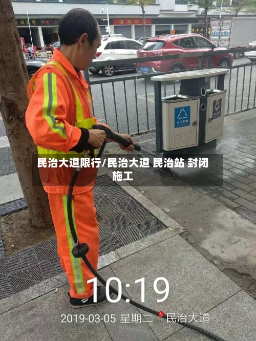 民治大道限行/民治大道 民治站 封闭施工