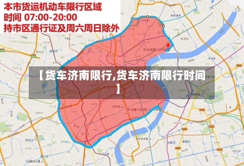 【货车济南限行,货车济南限行时间】