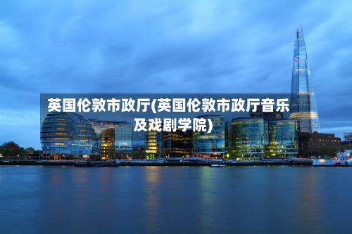英国伦敦市政厅(英国伦敦市政厅音乐及戏剧学院)