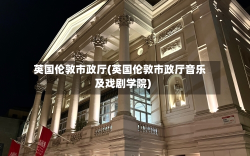 英国伦敦市政厅(英国伦敦市政厅音乐及戏剧学院)-第3张图片