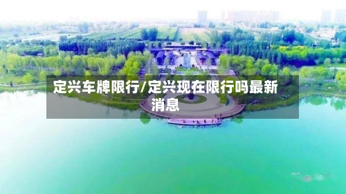 定兴车牌限行/定兴现在限行吗最新消息-第2张图片