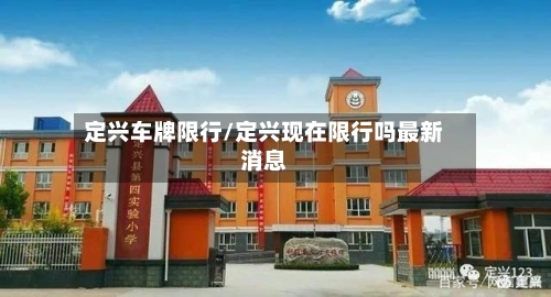 定兴车牌限行/定兴现在限行吗最新消息-第3张图片