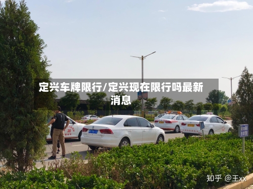 定兴车牌限行/定兴现在限行吗最新消息