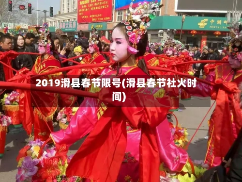 2019滑县春节限号(滑县春节社火时间)
