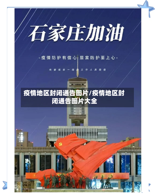 疫情地区封闭通告图片/疫情地区封闭通告图片大全-第2张图片