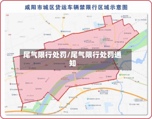 尾气限行处罚/尾气限行处罚通知-第3张图片