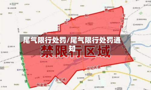 尾气限行处罚/尾气限行处罚通知
