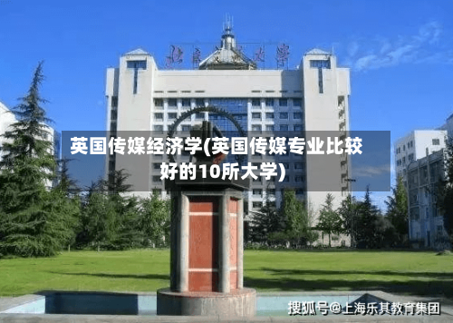 英国传媒经济学(英国传媒专业比较好的10所大学)