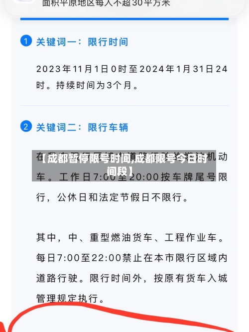 【成都暂停限号时间,成都限号今日时间段】