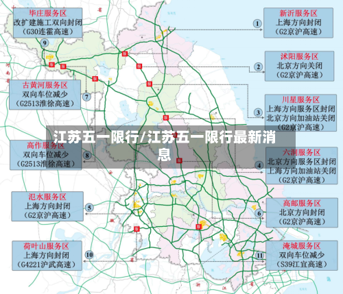 江苏五一限行/江苏五一限行最新消息