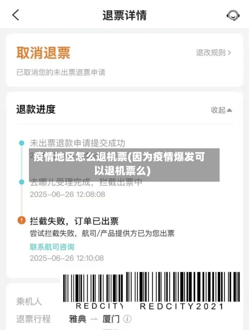 疫情地区怎么退机票(因为疫情爆发可以退机票么)-第2张图片