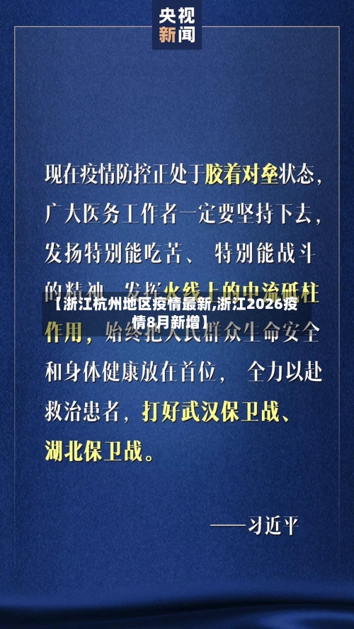【浙江杭州地区疫情最新,浙江2026疫情8月新增】-第2张图片