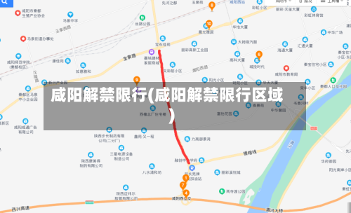 咸阳解禁限行(咸阳解禁限行区域)