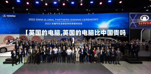 【英国的电脑,英国的电脑比中国贵吗】
