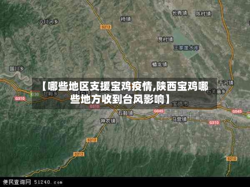 【哪些地区支援宝鸡疫情,陕西宝鸡哪些地方收到台风影响】