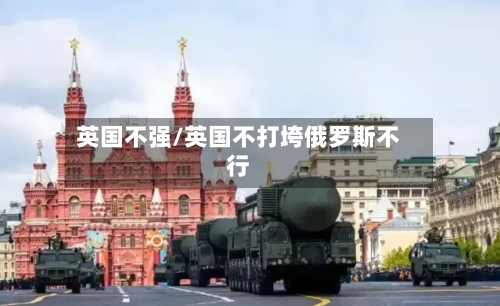 英国不强/英国不打垮俄罗斯不行